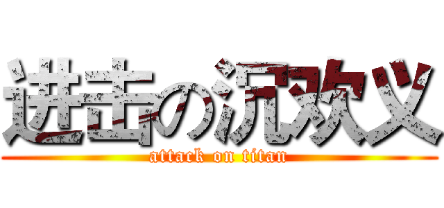 进击の沉欢义 (attack on titan)
