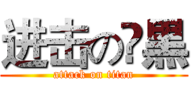 进击の尛黒 (attack on titan)