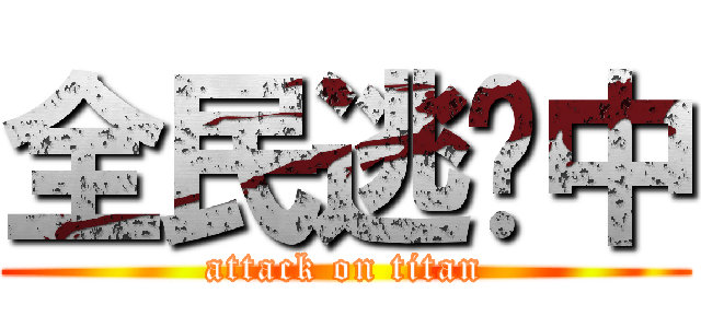 全民逃跑中 (attack on titan)