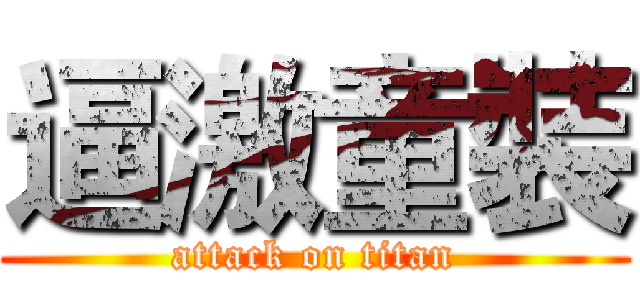 逼激童裝 (attack on titan)