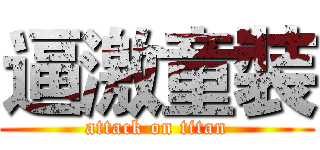 逼激童裝 (attack on titan)
