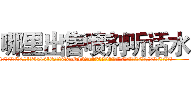 哪里出售喷剂听话水 (哪里出售喷剂听话水【电.话156x1318x7580-Q1991936399鑫宏药业】我们做的是长期生意,靠的是老客户长期支持
参考消息网2月20日报道 韩媒称，“剩女多、离婚率高的城市，房价一定会上涨。”这是中国经济学家金岩石2016年12月参加在上海举行的房地产相关论坛时说的话。
)