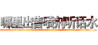 哪里出售喷剂听话水 (哪里出售喷剂听话水【电.话156x1318x7580-Q1991936399鑫宏药业】我们做的是长期生意,靠的是老客户长期支持
参考消息网2月20日报道 韩媒称，“剩女多、离婚率高的城市，房价一定会上涨。”这是中国经济学家金岩石2016年12月参加在上海举行的房地产相关论坛时说的话。
)