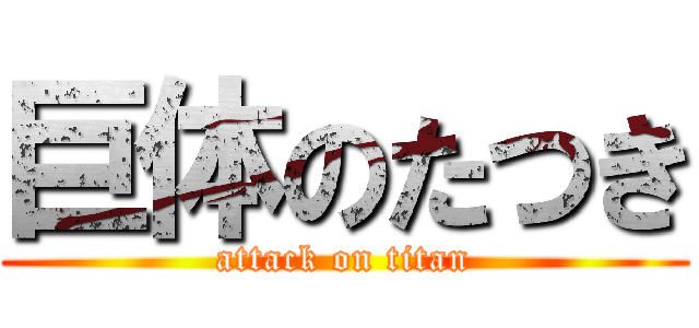 巨体のたつき (attack on titan)