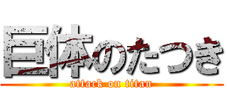 巨体のたつき (attack on titan)