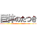 巨体のたつき (attack on titan)