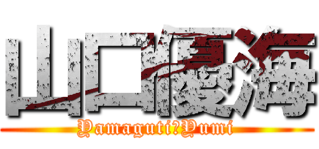 山口優海 (Yamaguti　Yumi)