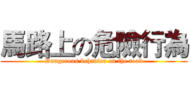 馬路上の危險行為 (Dangerous behavior on the road)