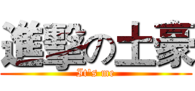 進擊の土豪 (It's me)