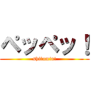 ペッペッ！ (shifumin!)