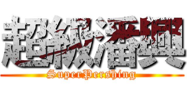 超級潘興 (SuperPershing)