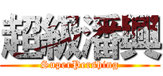 超級潘興 (SuperPershing)