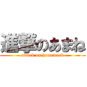 進撃のあまね (attack on homework)