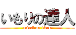 いもりの達人 (attack on titan)
