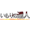 いもりの達人 (attack on titan)