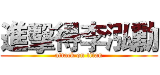 進擊得李泓勳 (attack on titan)