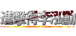 進擊得李泓勳 (attack on titan)