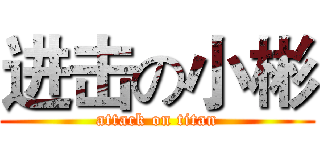 进击の小彬 (attack on titan)
