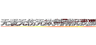 无爱无伤无欲则刚祝我孤独万寿无疆 (lose and dream)