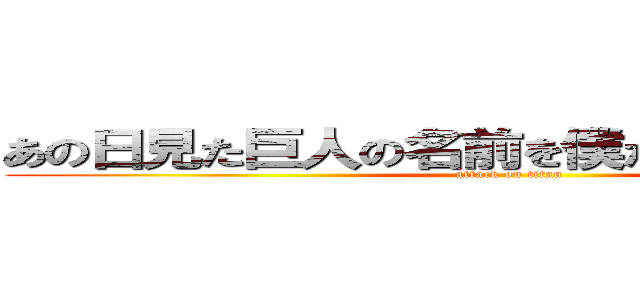 あの日見た巨人の名前を僕たちはまだ知らない (attack on titan)