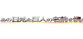 あの日見た巨人の名前を僕たちはまだ知らない (attack on titan)