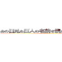 あの日見た巨人の名前を僕たちはまだ知らない (attack on titan)