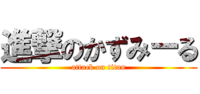 進撃のかずみーる (attack on titan)