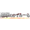 進撃のかずみーる (attack on titan)