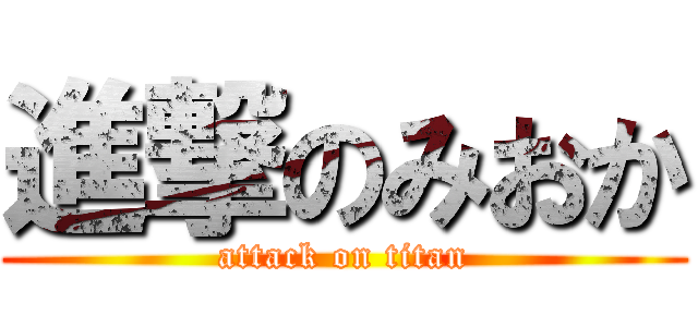 進撃のみおか (attack on titan)