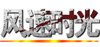 风速时光 ()