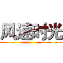 风速时光 ()