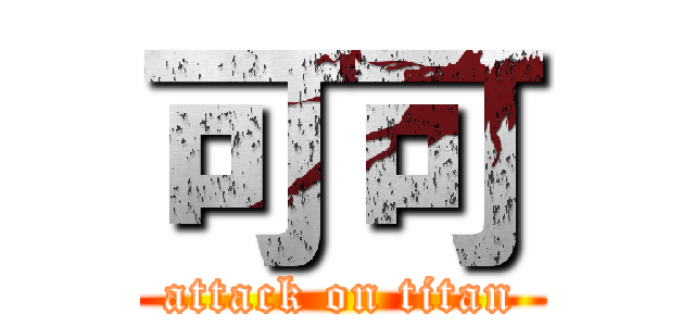 可可 (attack on titan)