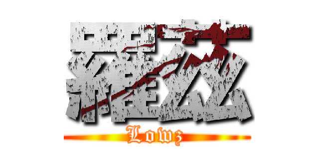 羅茲 (Lowz)