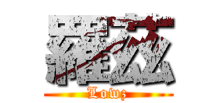 羅茲 (Lowz)