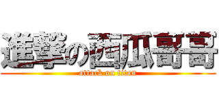 進撃の西瓜哥哥 (attack on titan)