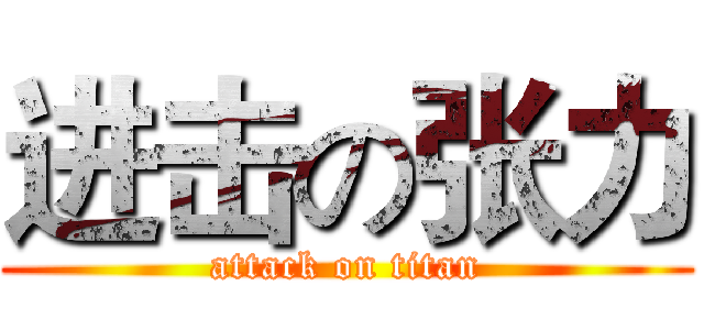 进击の张力 (attack on titan)