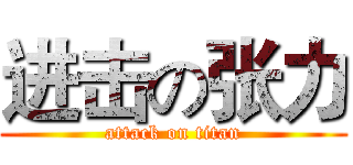 进击の张力 (attack on titan)