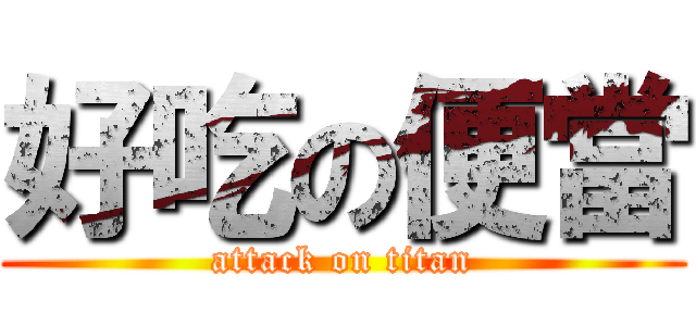 好吃の便當 (attack on titan)