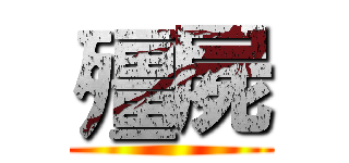 殭屍 ()