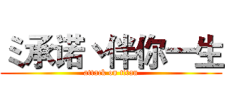 ミ承诺丶伴你一生 (attack on titan)