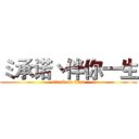 ミ承诺丶伴你一生 (attack on titan)