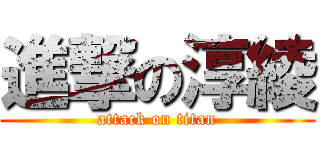 進撃の淳綾 (attack on titan)