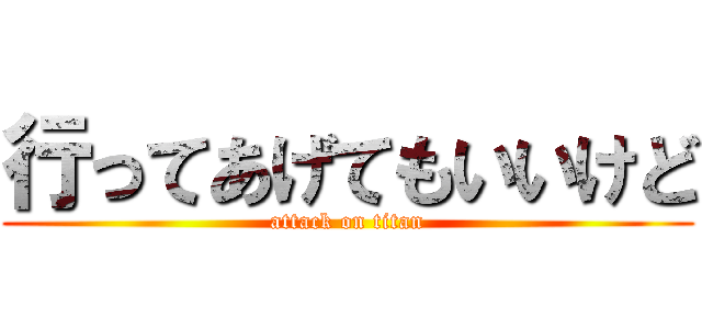 行ってあげてもいいけど (attack on titan)