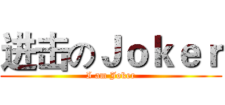 进击のＪｏｋｅｒ (I am Joker)