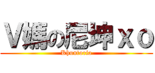 Ｖ媽の尼坤ｘｏ (Khuntoria)