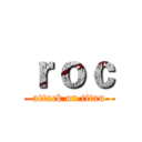 ｒｏｃ (attack on titan)