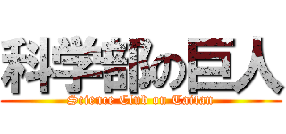 科学部の巨人 (Science Club on Taitan)