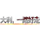 大利，一路好走 (attack on titan)