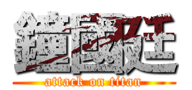 鐘國廷 (attack on titan)