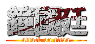 鐘國廷 (attack on titan)